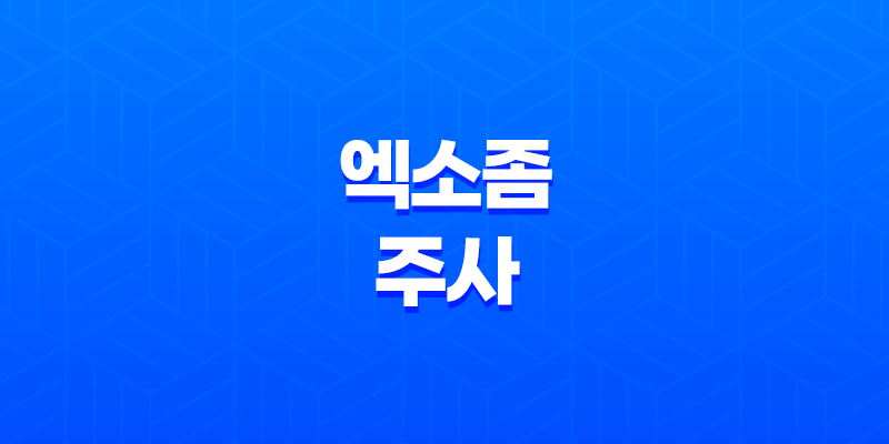 엑소좀 주사 효과 및 부작용, 가격, 시기 8 엑소좀 주사 효과 및 부작용, 가격, 시기 7