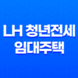LH 청년전세임대주택 주거비 부담 완화를 위한 생애 청년을 위한 선택 25