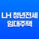LH 청년전세임대주택 주거비 부담 완화를 위한 생애 청년을 위한 선택 51