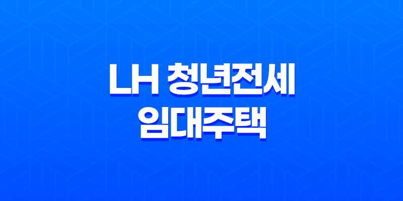LH 청년전세임대주택 주거비 부담 완화를 위한 생애 청년을 위한 선택 7
