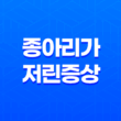 종아리가 저린 증상(+ 원인과 대처법) 11