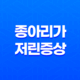 종아리가 저린 증상(+ 원인과 대처법) 11