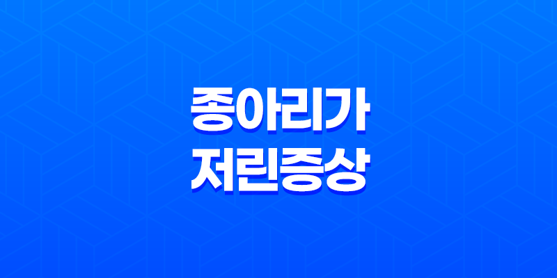 종아리가 저린 증상(+ 원인과 대처법) 8 종아리가 저린 증상(+ 원인과 대처법) 7