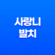 사랑니 발치 후 주의사항, 안전하게 회복하기 위한 조치들 19