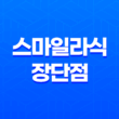 스마일라식 장단점 및 주의사항 23