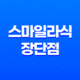 스마일라식 장단점 및 주의사항 23