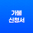 가불 신청서 작성 (+ 근로기준법, 가불신청서 양식) 29