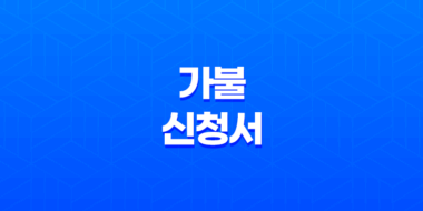 가불 신청서 작성 (+ 근로기준법, 가불신청서 양식) 49