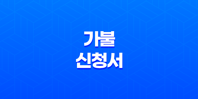 가불 신청서 작성 (+ 근로기준법, 가불신청서 양식) 7