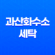 과산화수소 세탁(+ 얼룩이 심한 옷, 오염이 심한 옷, 색이 변한 옷을 깨끗하게 만드는 방법) 11