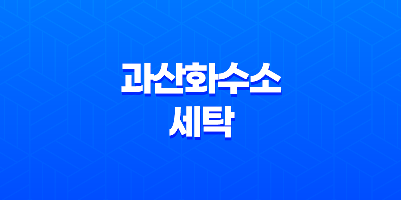 과산화수소 세탁(+ 얼룩이 심한 옷, 오염이 심한 옷, 색이 변한 옷을 깨끗하게 만드는 방법) 8 과산화수소 세탁(+ 얼룩이 심한 옷, 오염이 심한 옷, 색이 변한 옷을 깨끗하게 만드는 방법) 7