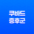 쿠바드 증후군 증상, 치료, 현상 25