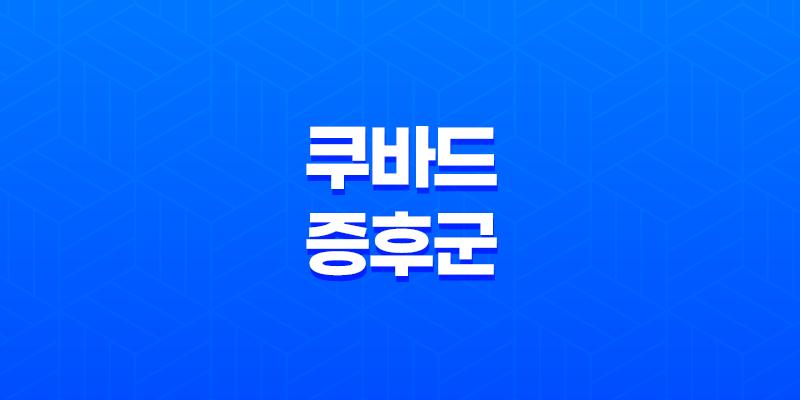 쿠바드 증후군 증상, 치료, 현상 8 쿠바드 증후군 증상, 치료, 현상 7
