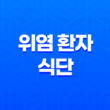 위염 환자를 위한 건강한 식단, 최고의 음식 선택 33