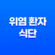 위염 환자를 위한 건강한 식단, 최고의 음식 선택 33