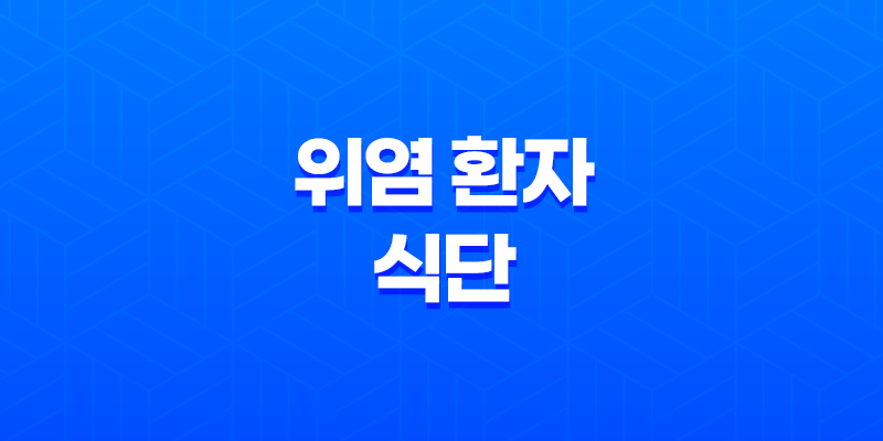 위염 환자를 위한 건강한 식단, 최고의 음식 선택 7