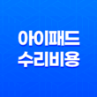 아이패드 수리비용, 액정 수리비용, 침수 수리비용, 전원 버튼 함몰 버튼 교체, 충전단자 수리비용, 메인보드 교체 비용 29