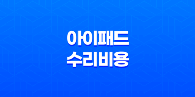 아이패드 수리비용, 액정 수리비용, 침수 수리비용, 전원 버튼 함몰 버튼 교체, 충전단자 수리비용, 메인보드 교체 비용 47