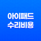 아이패드 수리비용, 액정 수리비용, 침수 수리비용, 전원 버튼 함몰 버튼 교체, 충전단자 수리비용, 메인보드 교체 비용 29
