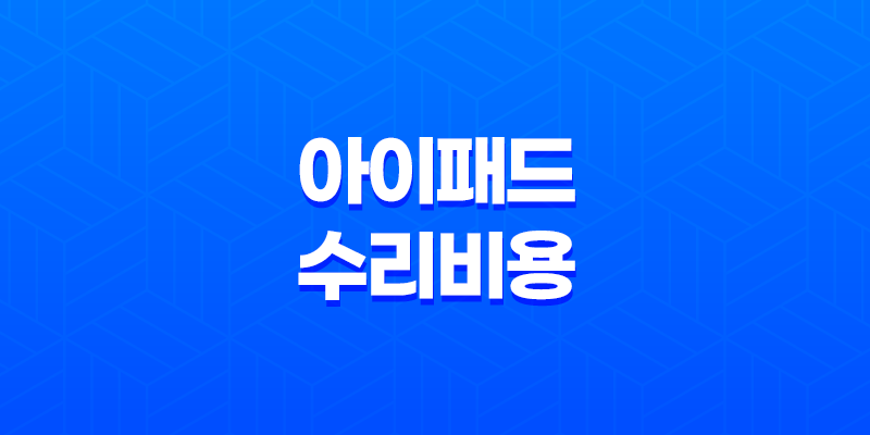 아이패드 수리비용, 액정 수리비용, 침수 수리비용, 전원 버튼 함몰 버튼 교체, 충전단자 수리비용, 메인보드 교체 비용 8 아이패드 수리비용, 액정 수리비용, 침수 수리비용, 전원 버튼 함몰 버튼 교체, 충전단자 수리비용, 메인보드 교체 비용 7