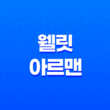 웰릿 아르맨 후기, 체력 회복과 활력에 도움되는 아르기닌 제품 11