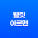웰릿 아르맨 후기, 체력 회복과 활력에 도움되는 아르기닌 제품 25