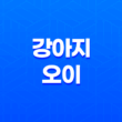 강아지 오이 급여 방법과 주의사항 - 건강한 급여 방법으로 알뜰하게! 15