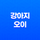 강아지 오이 급여 방법과 주의사항 - 건강한 급여 방법으로 알뜰하게! 15