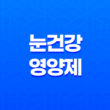 눈 건강을 위한 영양제 종류와 효능 17