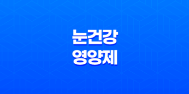 눈 건강을 위한 영양제 종류와 효능 47