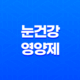 눈 건강을 위한 영양제 종류와 효능 17
