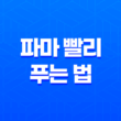 파마를 풀기 위한 빠른 방법(+ 손상 없이 펌을 푸는 비결) 13