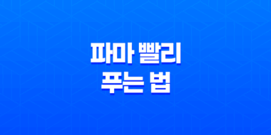 파마를 풀기 위한 빠른 방법(+ 손상 없이 펌을 푸는 비결) 31