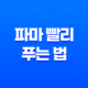 파마를 풀기 위한 빠른 방법(+ 손상 없이 펌을 푸는 비결) 39