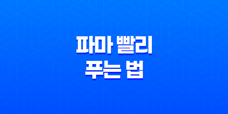 파마를 풀기 위한 빠른 방법(+ 손상 없이 펌을 푸는 비결) 8 파마를 풀기 위한 빠른 방법(+ 손상 없이 펌을 푸는 비결) 7