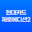 현대카드 제로에디션2 할인형과 포인트형 혜택 비교 19