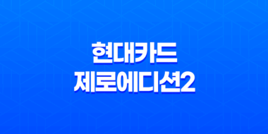 현대카드 제로에디션2 할인형과 포인트형 혜택 비교 33