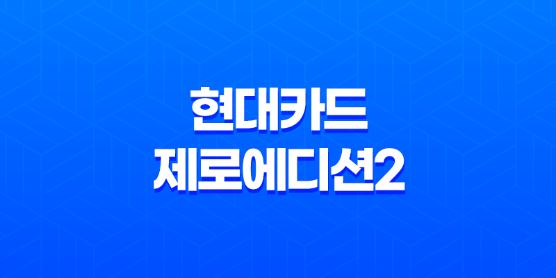 현대카드 제로에디션2 할인형과 포인트형 혜택 비교 8 현대카드 제로에디션2 할인형과 포인트형 혜택 비교 7