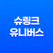 슈링크 유니버스 효과와 가격, 그리고 부작용까지 알아보기 15