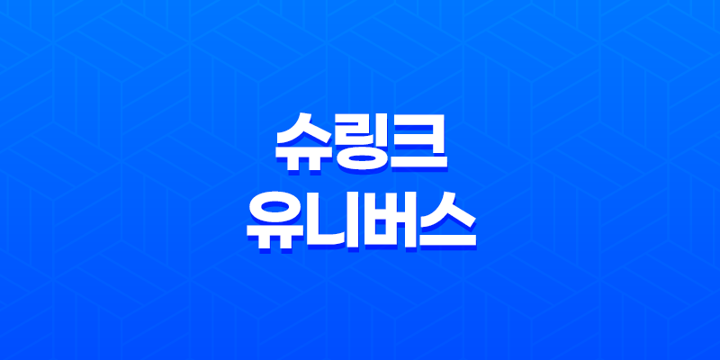 슈링크 유니버스 효과와 가격, 그리고 부작용까지 알아보기 8 슈링크 유니버스 효과와 가격, 그리고 부작용까지 알아보기 7