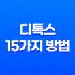 디톡스, 몸의 해독 능력을 높이는 15가지 방법 21