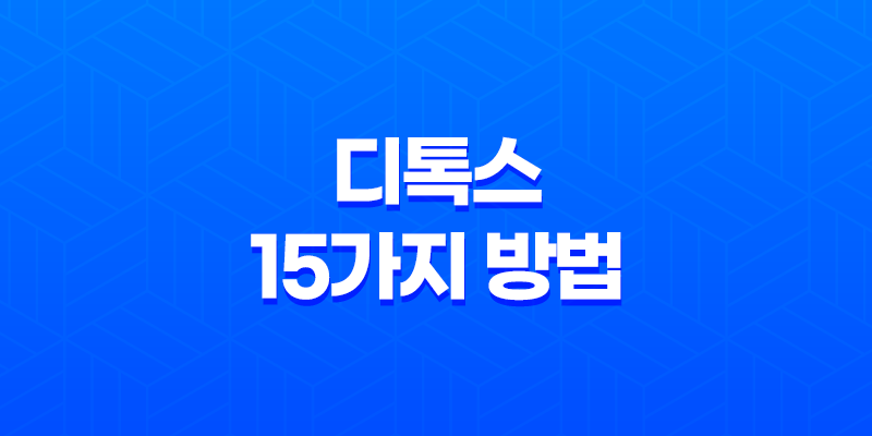 디톡스, 몸의 해독 능력을 높이는 15가지 방법 8 디톡스, 몸의 해독 능력을 높이는 15가지 방법 7