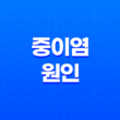 중이염 원인, 증상, 치료, 및 예방 21
