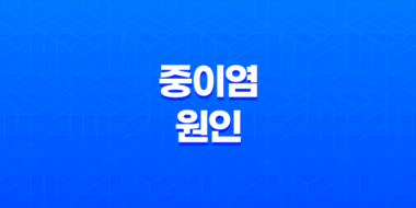 중이염 원인, 증상, 치료, 및 예방 41