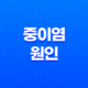 중이염 원인, 증상, 치료, 및 예방 27