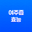여주즙 효능과 복용방법, 부작용까지 알아보자 17