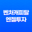 벤처캐피탈과 엔젤투자(+ 스타트업 자금 조달의 A to Z) 23