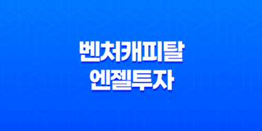벤처캐피탈과 엔젤투자(+ 스타트업 자금 조달의 A to Z) 57