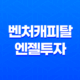 벤처캐피탈과 엔젤투자(+ 스타트업 자금 조달의 A to Z) 21