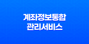 계좌정보통합관리서비스 조회, 모바일 확인방법 휴먼계좌 조회 37
